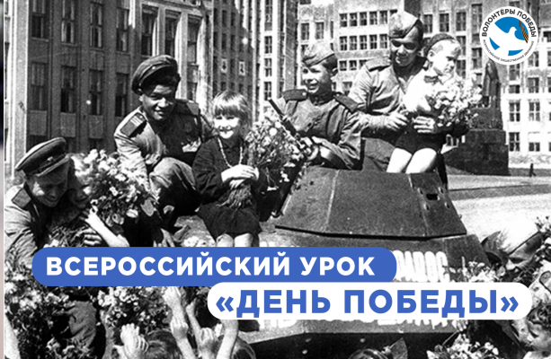 Всероссийский урок «День Победы»